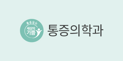 세상의기쁨마취통증의학과의원 대표 이미지